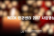 NCCK 인권센터 2017 사업영상