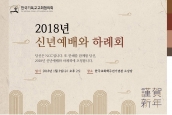 (공지) 2018년 신년예배 및 하례회