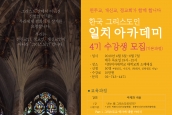 (공지) 한국 그리스도인 일치아카데미(4기) 수강생 모집