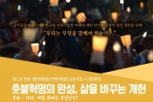 NCCK 정의·평화위원회/언론위원회 공동주최 시국토론회