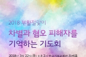 *안내) 차별과 혐오 피해자를 기억하는 기도회를 드립니다.