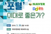 표현의 자유 보장을 위한 토론회 -‘포털' 이대로 좋은가?