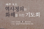 제주 4.3 역사정의와 화해를 위한 기도회