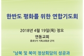 (공지) 한반도 평화를 위한 연합기도회 4/19