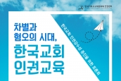 [공지]한국교회 인권감수성 증진을 위한 토론회