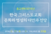 한국 그리스도교회 문화와 영성의 대안과 전망