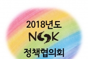 (공지) 2018년도 NCCK 정책협의회