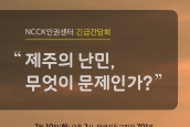 [긴급간담회] “제주의 난민, 무엇이 문제인가”