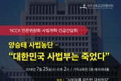 [언론위 긴급간담회] 양승태 사법농단 – “대한민국 사법부는 죽었다”
