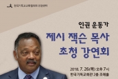 [공지]미국 민권운동가 제시 잭슨목사 초청강연회