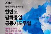한반도 평화통일 남북공동기도주일예배
