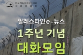 팔레스타인 e-뉴스 1주년 기념 대화모임