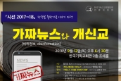 「시선 2017~18」출판기념 이야기마당 - < 가짜뉴스(허위정보, disinformation)와 개신교 >