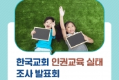 [공지] 한국교회 인권교육 실태조사 발표회