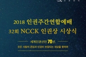 [공지] 2018 인권주간연합예배 • 32회 NCCK인권상 시상식