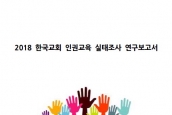2018 한국교회 인권교육 실태조사 보고서