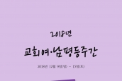 2018년 한국교회여남평등주간을 지켜주세요!(자료집 첨부)