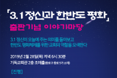 [3.1운동과 한반도 평화] 출판기념 이야기마당에 초대합니다.