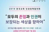 2019 한국교회 인권정책협의회