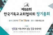 제68회 한국기독교교회협의회 정기총회 