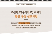 조선학교(우리학교) 지키기 한일 공동 심포지엄