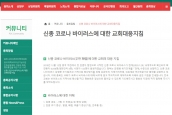 신종 코로나 바이러스에 대한 교회대응지침 안내 