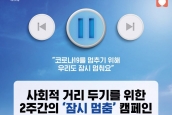 코로나19 확산 방지를 위한 결정적 2주간의 ‘잠시 멈춤’ 동참 제안 