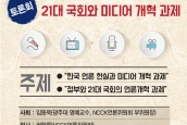 토론회 『21대 국회와 미디어개혁 과제』 취재 및 보도 요청의 건