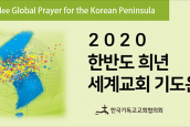 2020 Peace Prayer Movement (Light of Peace) A Declaration for the People’s Korea Peace Agreement 