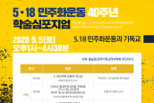 5.18민주화운동 40주년 학술심포지엄 안내 (자료집 내려받기 및 생중계 링크)