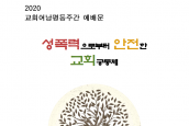 2020년 교회여남평등주간 (12.6~12) 예배문 