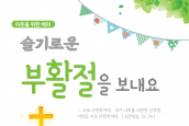 슬기로운 부활절 보내기 