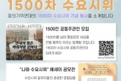 연대) 1500차 수요시위 1500인 공동주관인 모집 안내 