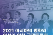 “2021 아시아의 평화와 여성의 역할 국제토론회”(웨비나) 안내