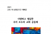 2021년 교회여남평등주간 (12월 5일~ 11일) 예배문 