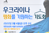 우크라이나 평화를 기원하는 기도회 취재 및 보도 요청의 건