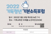 연대) 2022 기독청년 기본소득포럼