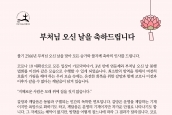 불기 2566년 부처님오신날 맞이 메시지)  