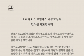 한국정교회 소티리오스 트람바스 대주교 안식 애도메시지