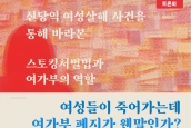 <토론회> 여성들이 죽어가는데 여가부 폐지가 웬 말인가! - 신당역 여성살해사건을 통해 바라본 스토킹 처벌법과 정부의 역할  