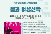 2023 여성신학 아카데미 '몸과 여성신학' 