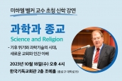 미하엘 벨커 교수 초청 신학강연 ‘과학과 종교(Science and Religion)’ 