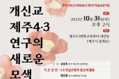 한국기독교사회운동사 제5차 학술심포지엄 “개신교 제주4・3 연구의 새로운 모색” 개최 보도 요청의 건