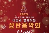 2023년 이웃과 함께하는 성탄음악회 보도 요청의 건