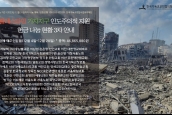 [팔레스타인 가자지구 인도주의적 지원] 헌금나눔 현황 3차 안내