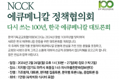 NCCK 에큐메니칼 정책협의회 안내 (1차)