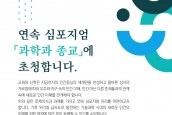 연속 심포지엄 '과학과 종교'에 초청합니다. 