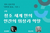 연속 심포지엄 “과학과 종교” - 1차 창조세계 안의 인간의 위상과 역할 (3월 5일)