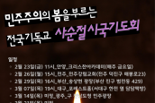 “민주주의의 봄을 부르는 전국 기독교 사순절 시국기도회” 개최 안내 및 취재요청의 건