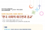 2024년 “다문화 다종교사회, 더불어살아가기: 한국 사회의 이주민과 종교”기획간담회에 관한 보도 요청의 건